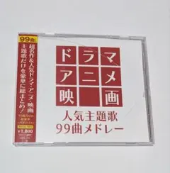 CD オムニバス　ドラマ　アニメ　映画　人気主題歌　99曲メドレー