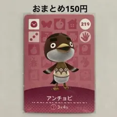 あつ森 amiiboカード アンチョビ No.219