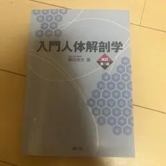 入門人体解剖学