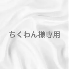 ちくわん様専用ページ