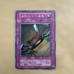 盗賊の七つ道具 初期 ウルトラ PSA10 遊戯王 盗賊の七つ道具 初期 ウルトラレア 美品 1枚の通販 さち