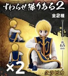 HUNTER × HUNTER すわらせ隊りある2 クラピカ フィギュア 2体