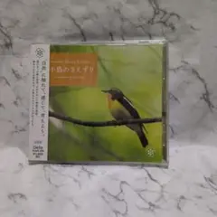 Nature Sound Gallery 小鳥のさえずり CD