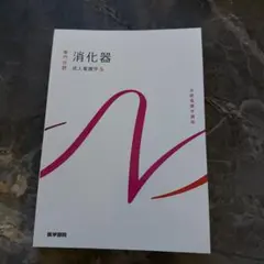 消化器 成人看護学 5 医学書院