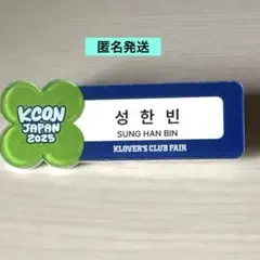 ZB1 ゼベワン　ハンビン　KCON JAPAN 2025 ネームタグ　バッチ