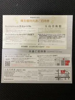 東急電鉄株主優待券 Bunkamura ザ・ミュージアム&五島美術館ご招待券