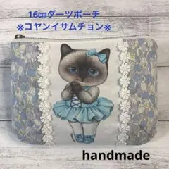16㎝ダーツ入りポーチ※コヤンイサムチョン※ バレリーナ　クラウディ