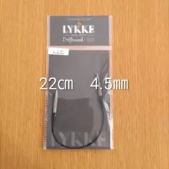 Lykke　リッケ　Driftwood 木製　22㎝　4.0㎜