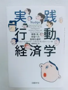 実践行動経済学 健康、富、幸福への聡明な選択