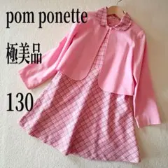極美品　130 女の子　ポンポネット　ワンピース　フォーマル　ピンク　2way