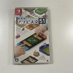 世界のアソビ大全51 Nintendo Switch ソフト