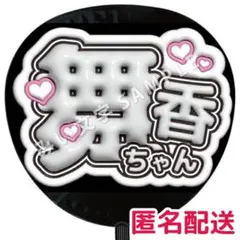 イコラブ =LOVE 佐々木舞香 ネームボード ぷっくりうちわ文字 925