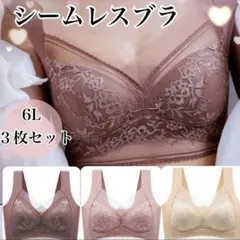 ナイトブラ 6L シームレスブラ ノンワイヤー 大きいサイズ 美胸 着痩せ 3枚