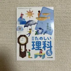 令和7年版 新版 たのしい理科 5年 大日本図書 小学校教科書 - メルカリ