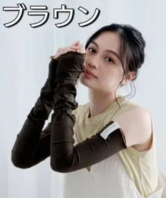 残り2個【ブラウン】UVカット接触冷感アームカバーWby Wpc.のサムネイル