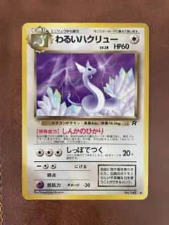 ポケモンカード【旧裏】　わるいハクリュー英語版DarkDragonair ポケモンカード【旧裏】 わるいハクリュー英語版DarkDragonair - メルカリ