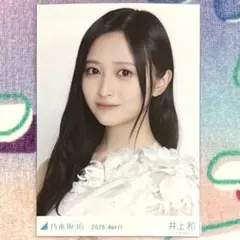 2026年最新】井上和 生写真の人気アイテム - メルカリ