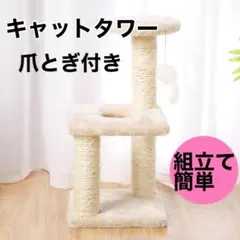 キャットタワー 組み立て簡単 爪とぎポール おもちゃ ベージュ 据え置きのサムネイル