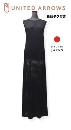 新品ユナイテッドアローズクロシェ編みリネン麻マキシロングワンピースブラック黒無地