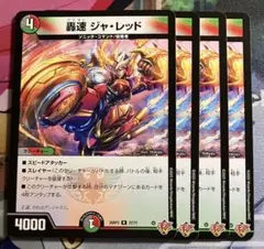 豪速ジャ・レッド　ジャレッド　4枚