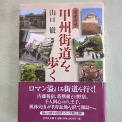 歴史の旅 甲州街道を歩く