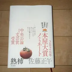 熟柿　佐藤正午