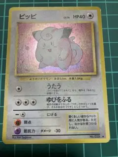 ピッピ　旧裏　初版　マークなし　PSA9　渦巻きホロ ピッピ 初版 旧裏 マークなし ポケモンカード 旧裏面 当時物 絶版 特価