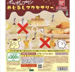 ポムポムプリン　めじるしアクセサリー　５点　セミコンプリートセット
