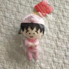 新品　MARUKO楼 ちびまる子ちゃん　マスコット　キーホルダー　ポップアップ