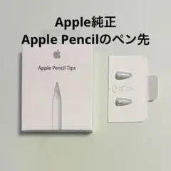 【新品・未使用】◆純正◆Apple Pencil Tips ペン先（２個）