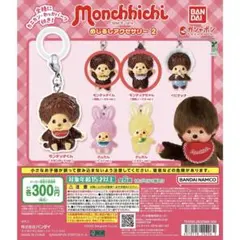 モンチッチ めじるしアクセサリー2 2点セット