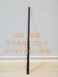 【マジカルワンド】USJ ハリー・ポッター ハーマイオニーの杖