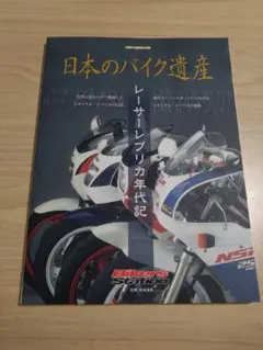 日本のバイク遺産 レーサーレプリカ年代記