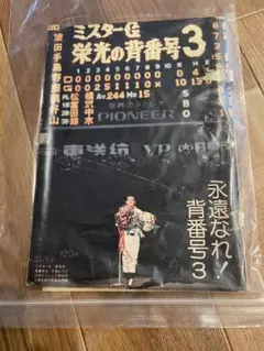 ミスターG 栄光の背番号3 長嶋茂雄　特集　昭和　明治