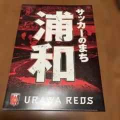 浦和レッズ　クリアファイル