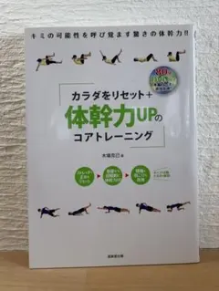 【美品】カラダをリセット＋体幹力UPのコアトレーニング｜体幹 本 エクササイズ