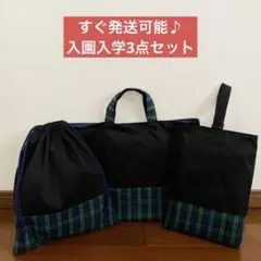 入園入学3点セット　シンプル　レッスンバッグ　シューズ入れ　体操服入れ