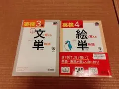 英検3級文で覚える単熟語 テーマ別　英検4級絵で覚える単熟語　2冊セット