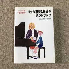 バッハ演奏と指導のハンドブック