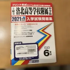 受験用 中学入試問題集 4001 京都府立洛北高等学校附属 洛北中学校