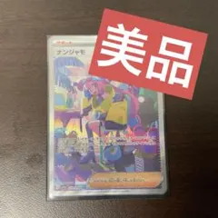 【美品】ナンジャモ SAR 350/190 サポート トレーナーズ