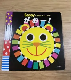 Sassyのあかちゃんえほん がおー！