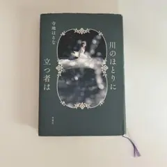 本　小説 「川のほとりに立つ者は」 寺地はるな