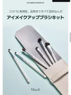 fillimilli メイクブラシセット＋ピンセットのサムネイル