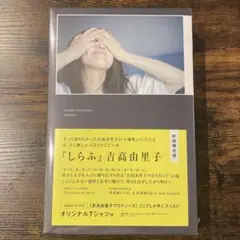 新品未開封　吉高由里子『しらふ』初回限定盤