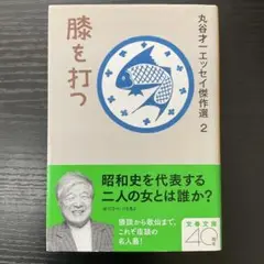 膝を打つ　丸谷才一エッセイ傑作選2 丸谷才一　文春文庫
