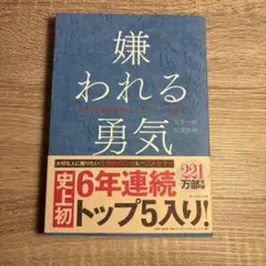 嫌われる勇気 自己啓発の源流「アドラー」の教え