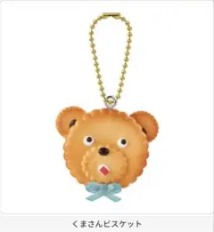 valoミニチュアチャームコレクション くまさんビスケット