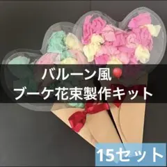 バルーン風ブーケ花束製作キット15 ハート型 立体プレゼント 卒園式母の日父の日