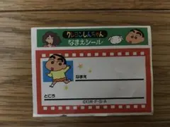 ☆レトロ☆　クレヨンしんちゃん　丸美屋　名前シール
